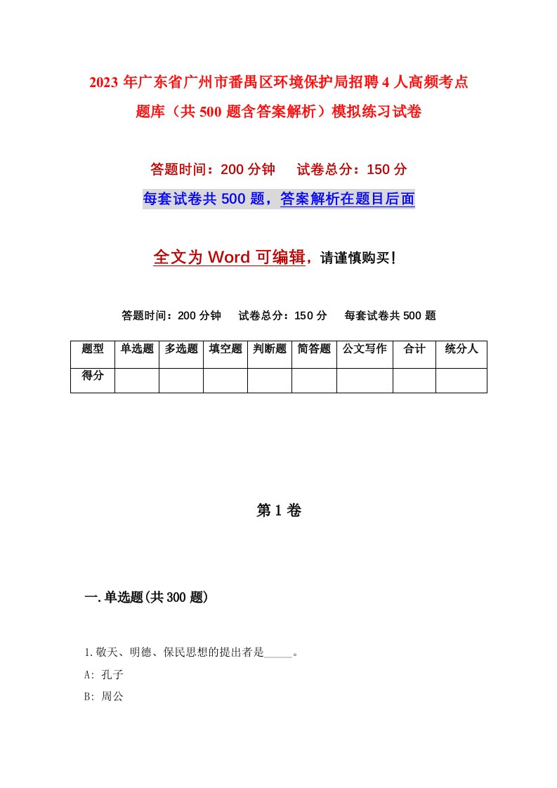 2023年广东省广州市番禺区环境保护局招聘4人高频考点题库共500题含答案解析模拟练习试卷