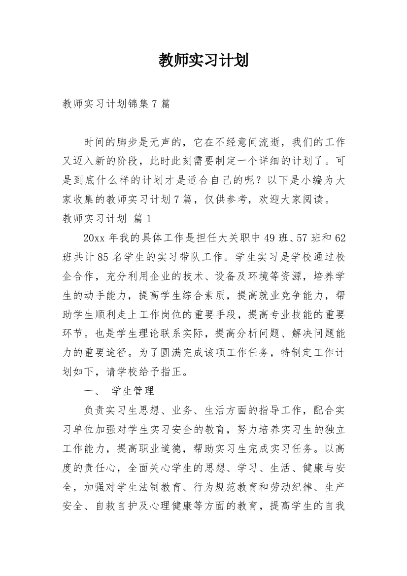 教师实习计划_16