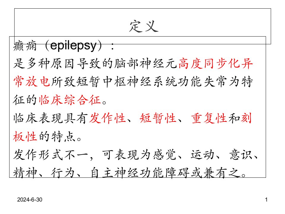 中国癫痫临床诊疗指南课件