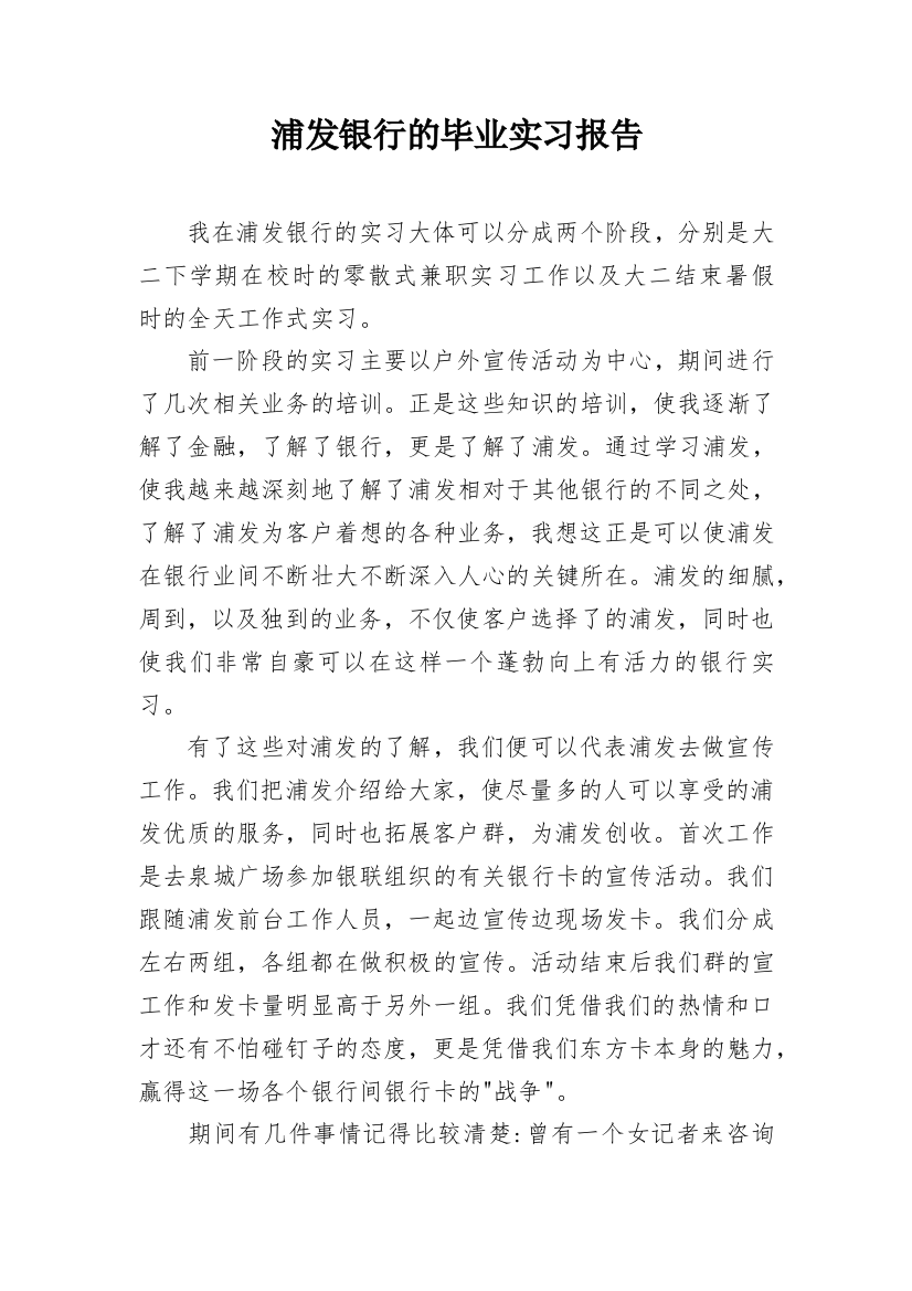 浦发银行的毕业实习报告