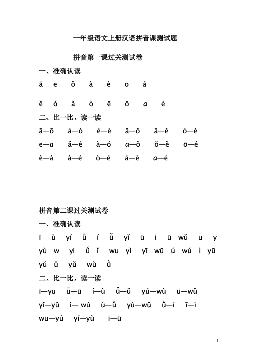 人教版一年级语文上册汉语拼音课测试题