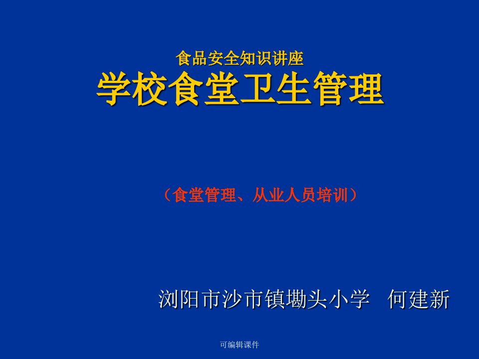 学校食品安全知识讲座(食堂从业人员培训)ppt课件