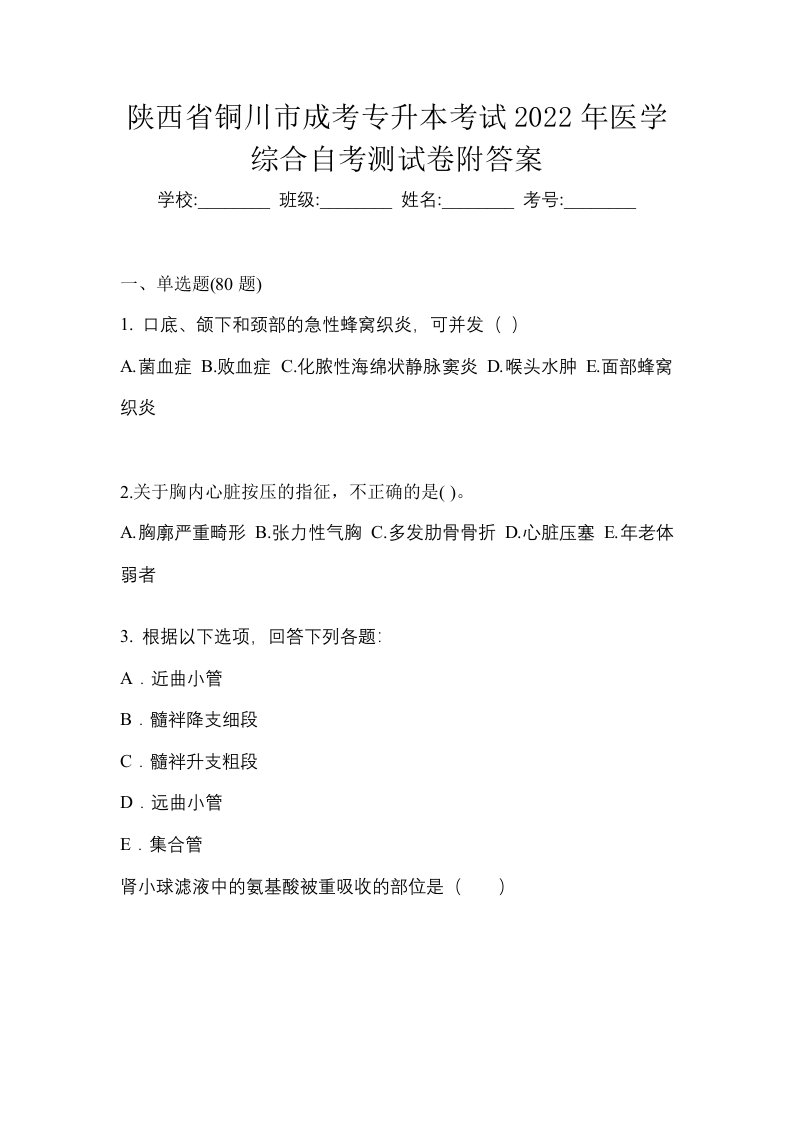 陕西省铜川市成考专升本考试2022年医学综合自考测试卷附答案