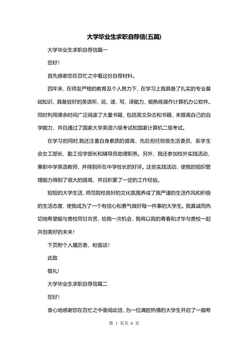 大学毕业生求职自荐信五篇