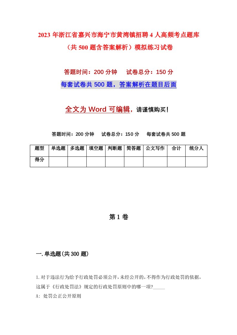 2023年浙江省嘉兴市海宁市黄湾镇招聘4人高频考点题库共500题含答案解析模拟练习试卷