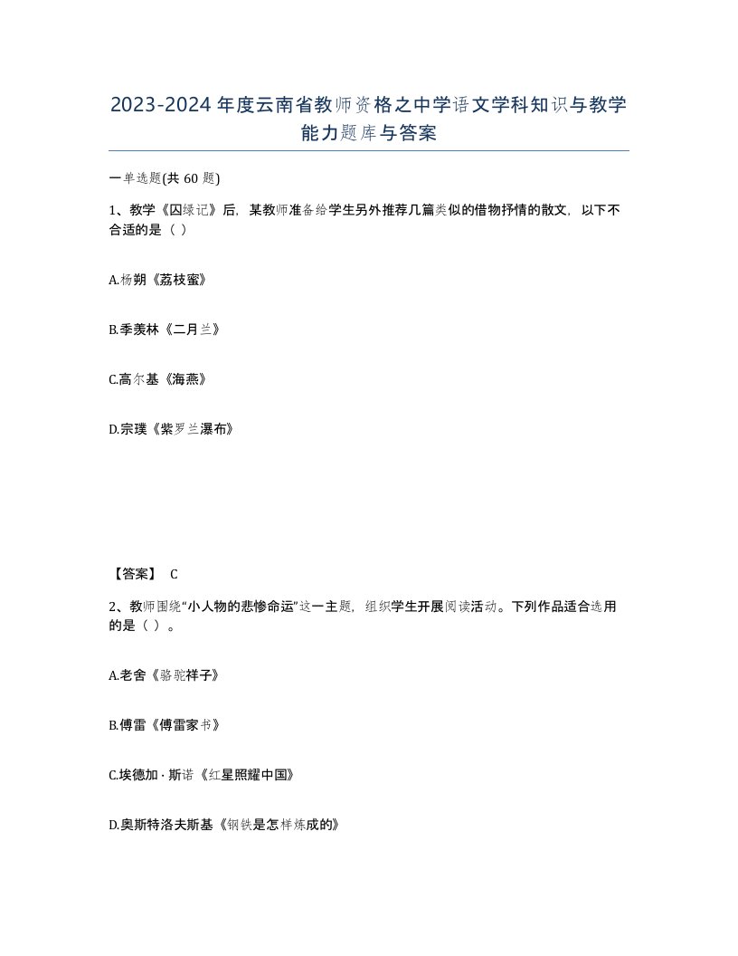 2023-2024年度云南省教师资格之中学语文学科知识与教学能力题库与答案