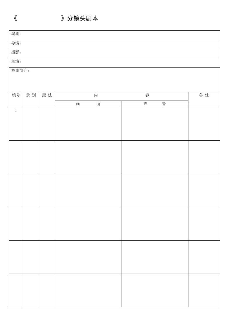 分镜头脚本表格