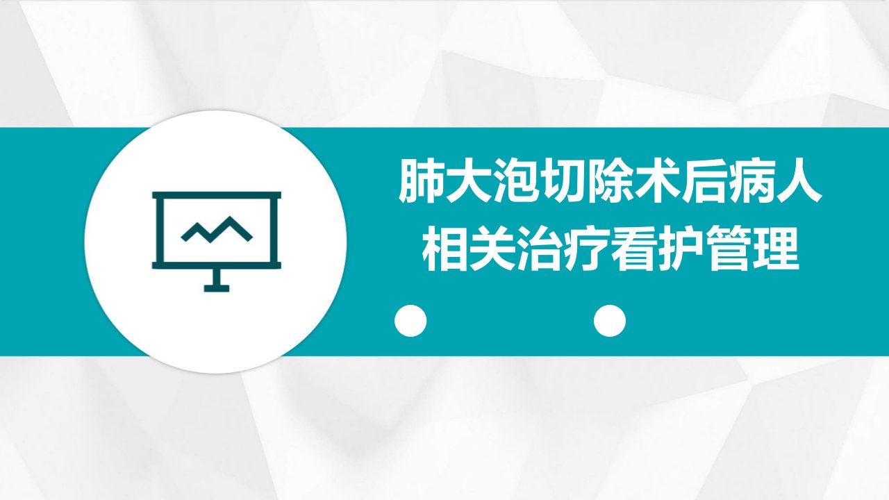 肺大泡切除术后病人相关治疗看护管理