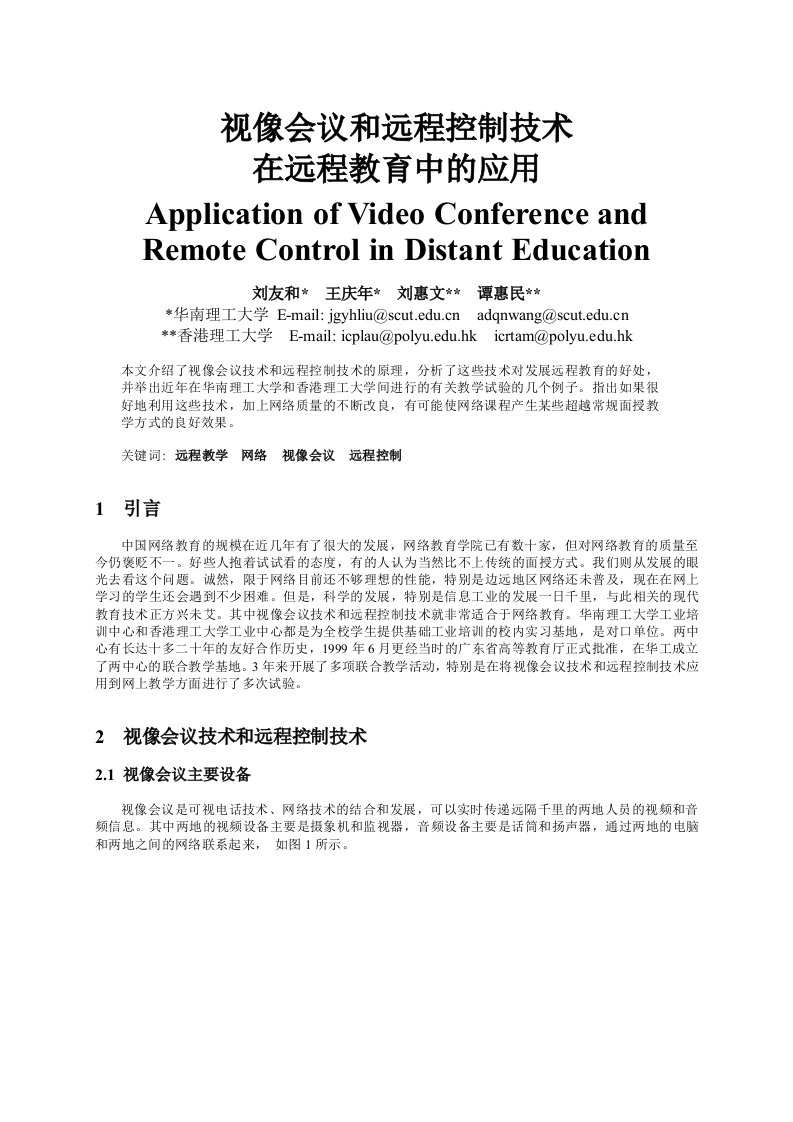 视像会议和远程控制技术在远程教育中的应用