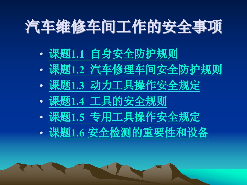 汽车维修车间工作安全事项模块1