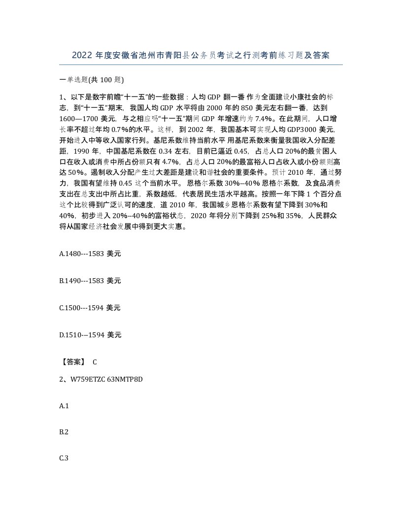 2022年度安徽省池州市青阳县公务员考试之行测考前练习题及答案