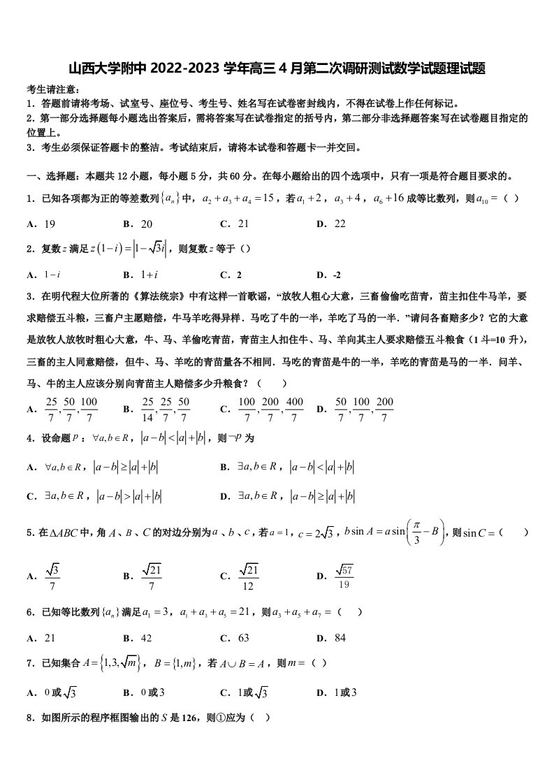 山西大学附中2022-2023学年高三4月第二次调研测试数学试题理试题