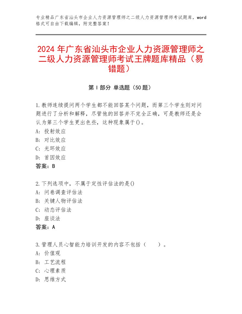 2024年广东省汕头市企业人力资源管理师之二级人力资源管理师考试王牌题库精品（易错题）