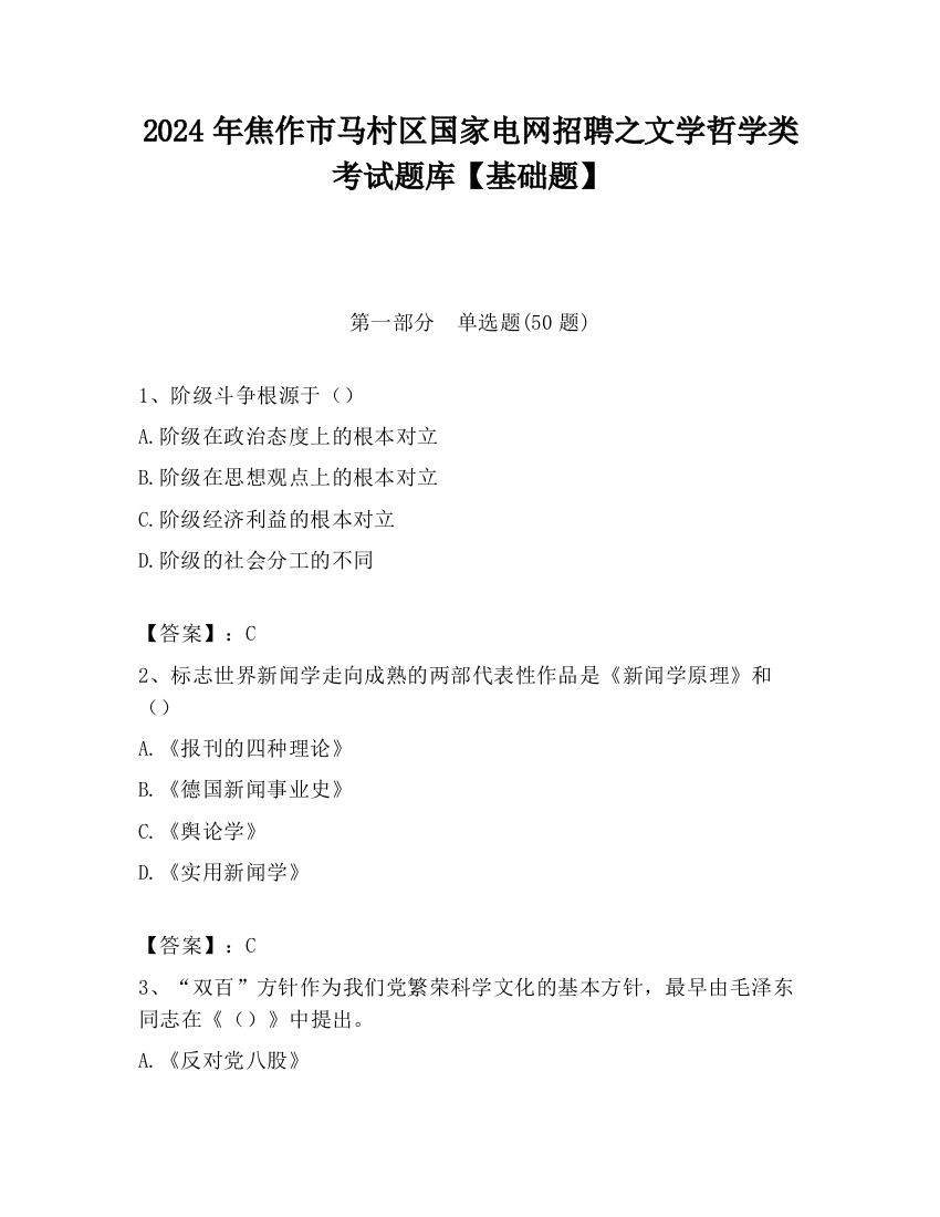 2024年焦作市马村区国家电网招聘之文学哲学类考试题库【基础题】