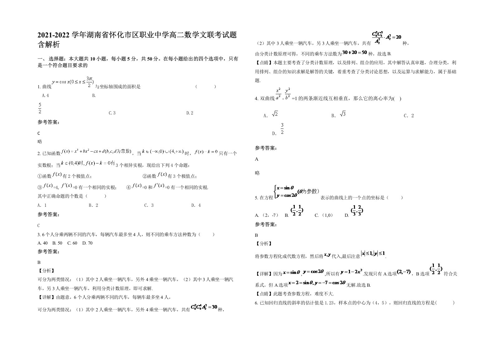 2021-2022学年湖南省怀化市区职业中学高二数学文联考试题含解析