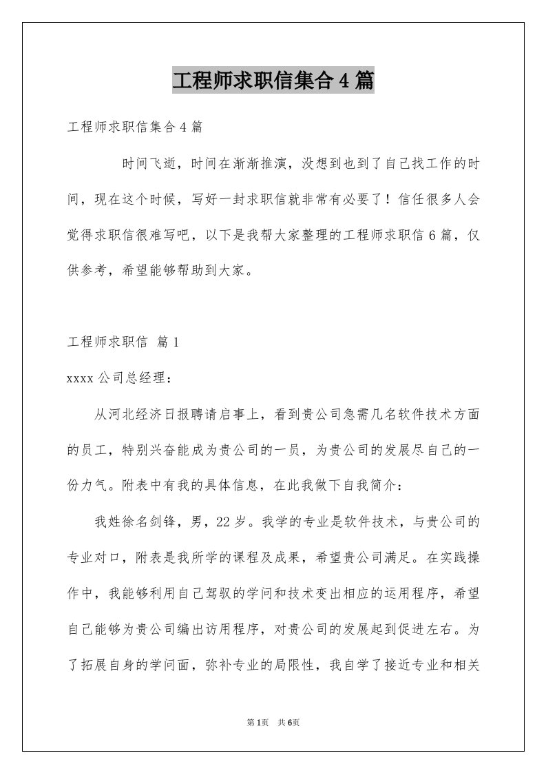 工程师求职信集合4篇例文