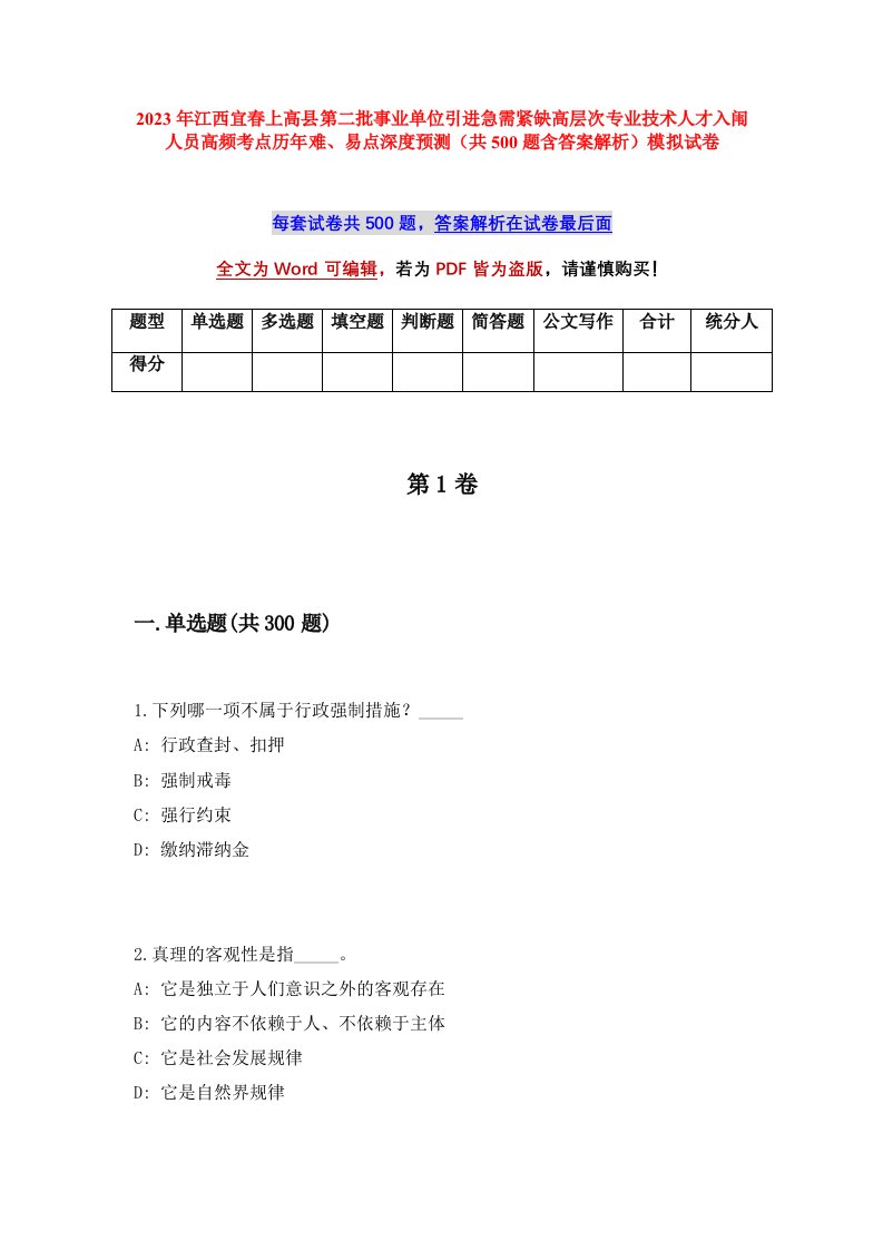 2023年江西宜春上高县第二批事业单位引进急需紧缺高层次专业技术人才入闱人员高频考点历年难易点深度预测共500题含答案解析模拟试卷