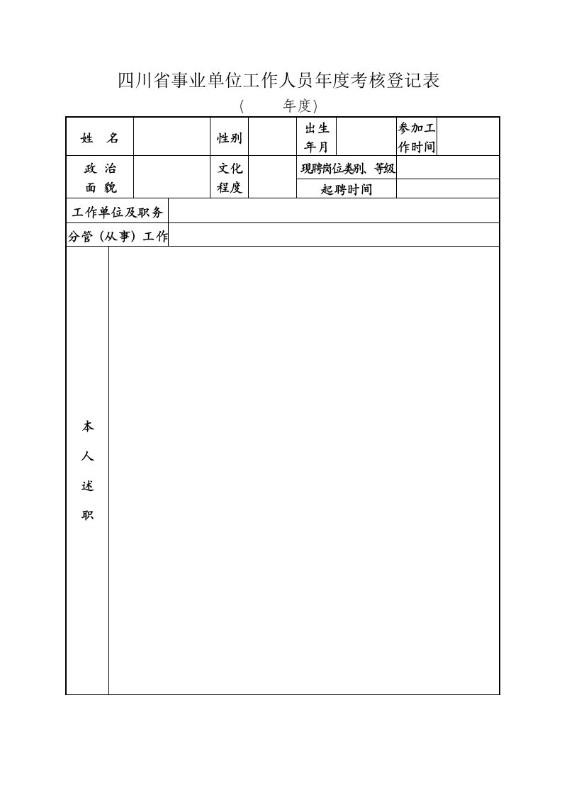 事业单位人员考核表