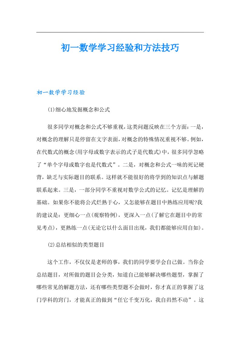 初一数学学习经验和方法技巧