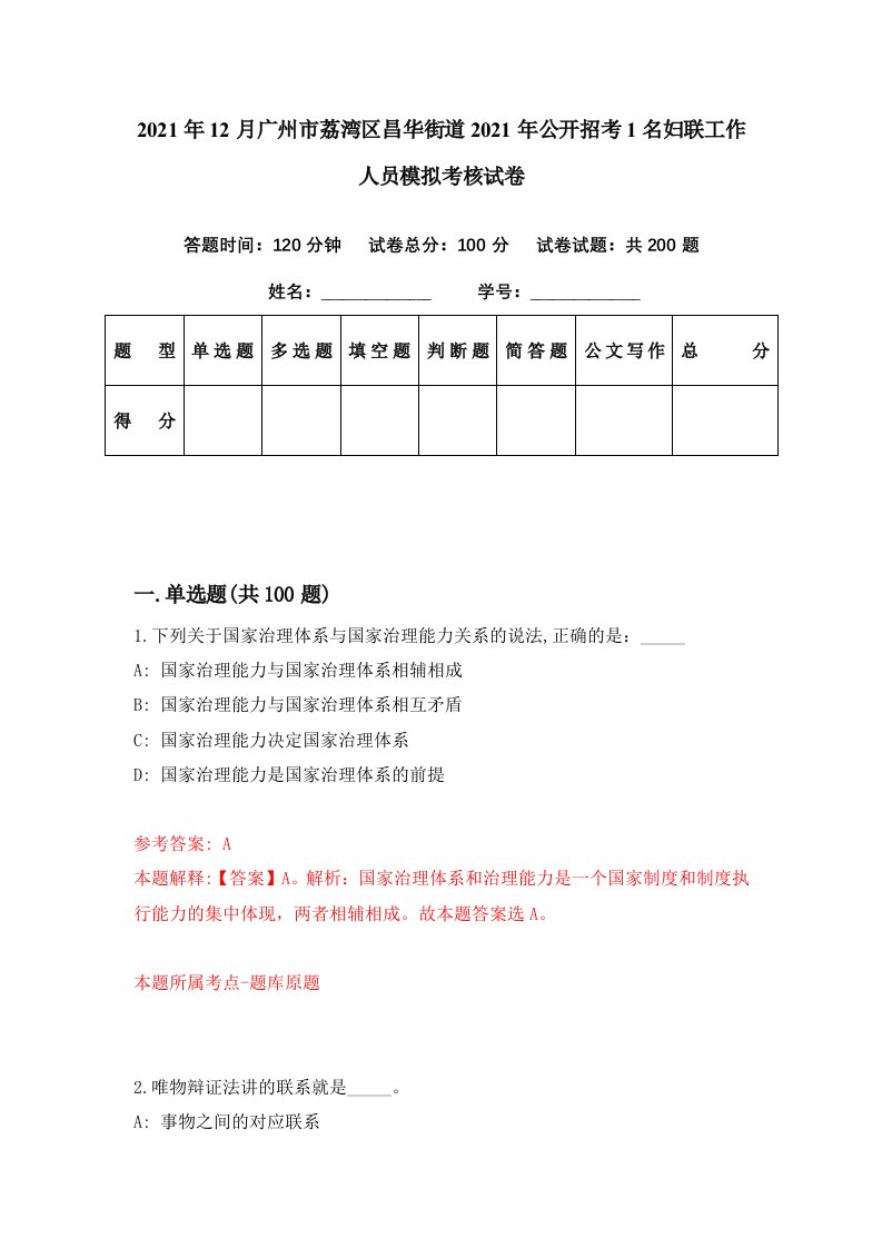 2021年12月广州市荔湾区昌华街道2021年公开招考1名妇联工作人员模拟考核试卷6