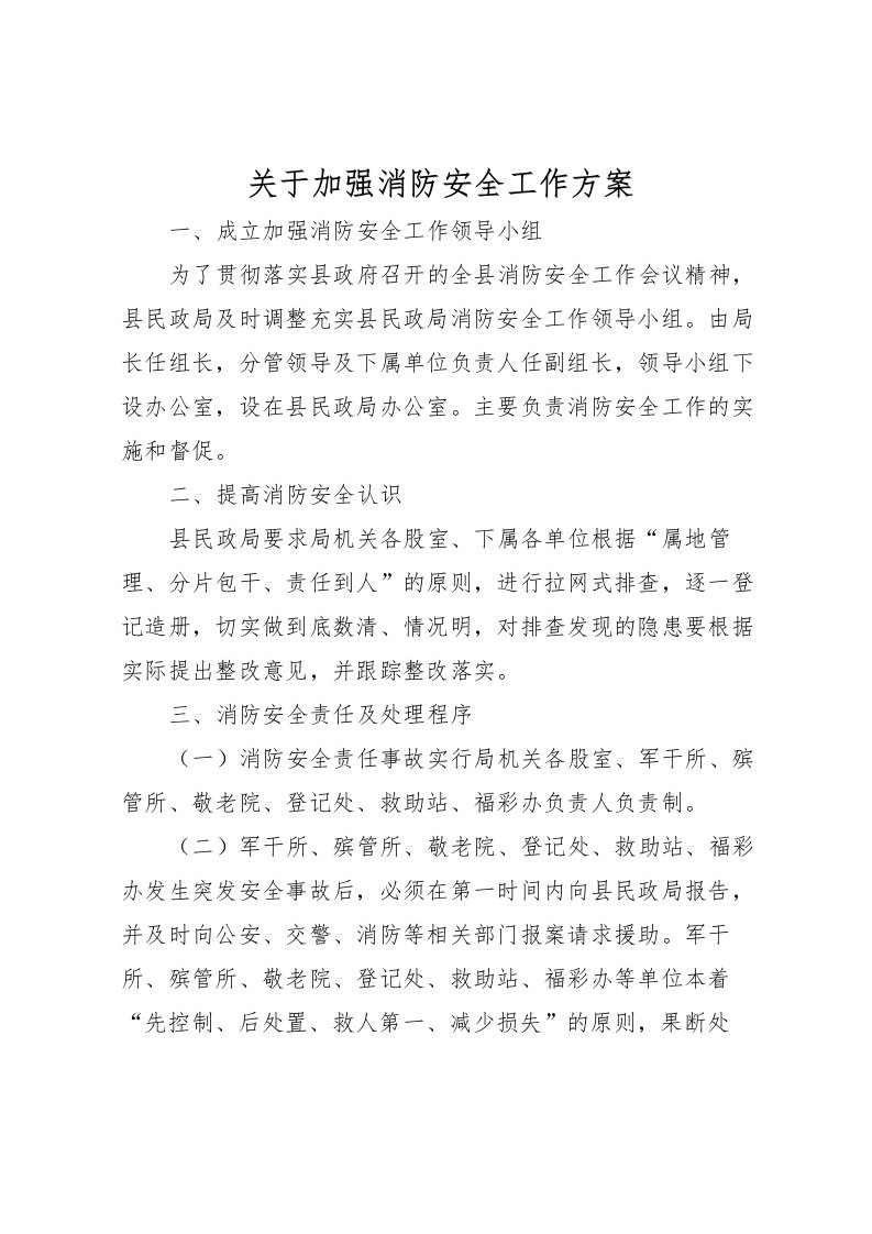 2022年关于加强消防安全工作方案