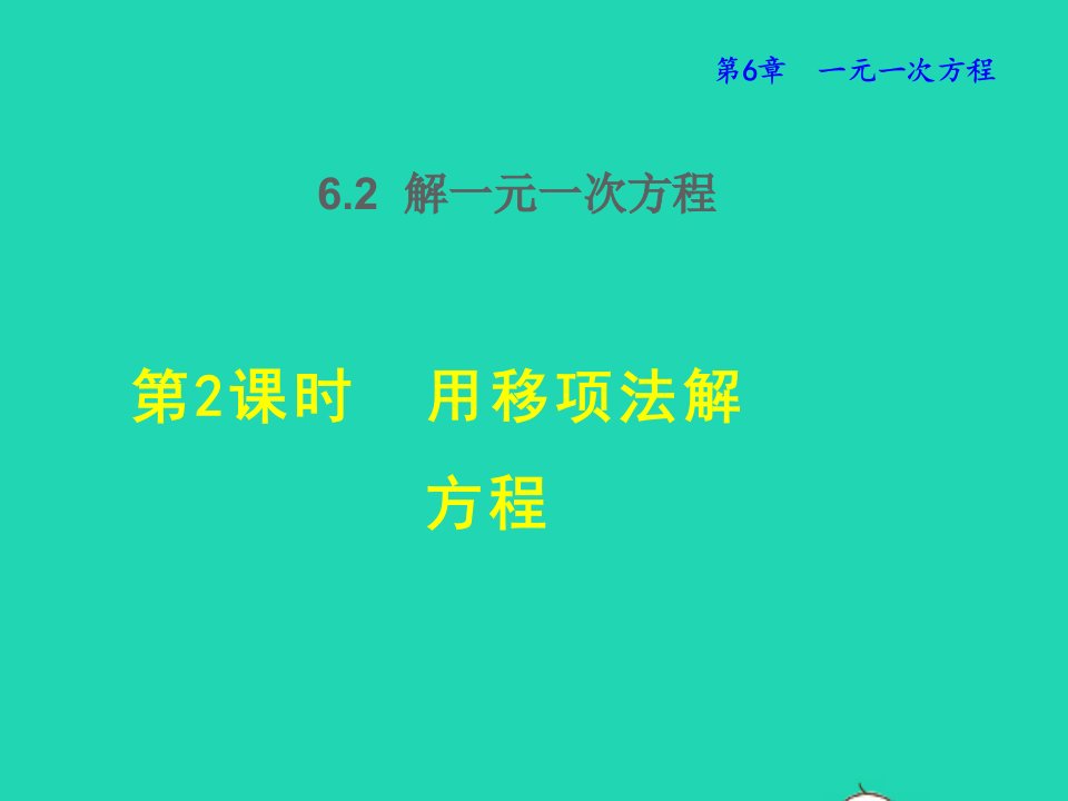 2022春七年级数学下册第6章一元一次方程6.2解一元一次方程6.2.2用移项法解方程授课课件新版华东师大版