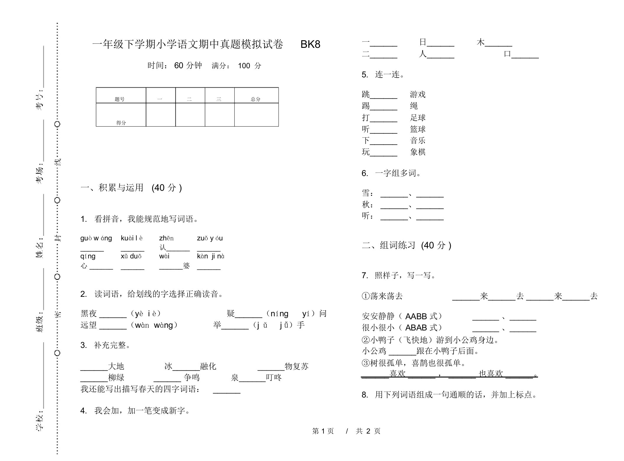 一年级下学期小学语文期中真题模拟试卷BK8