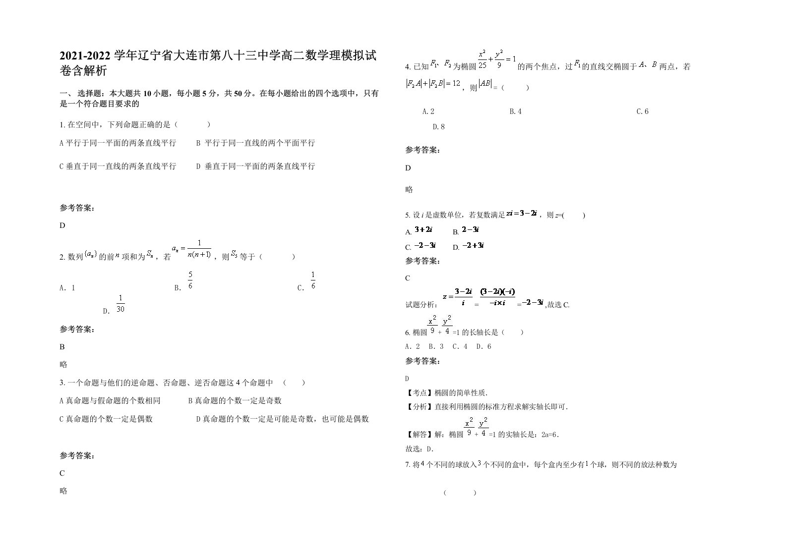 2021-2022学年辽宁省大连市第八十三中学高二数学理模拟试卷含解析