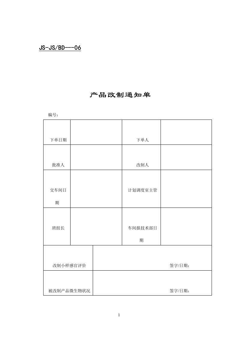 技术表格（DOC模板格式）