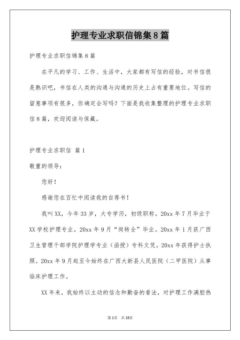 护理专业求职信锦集8篇例文