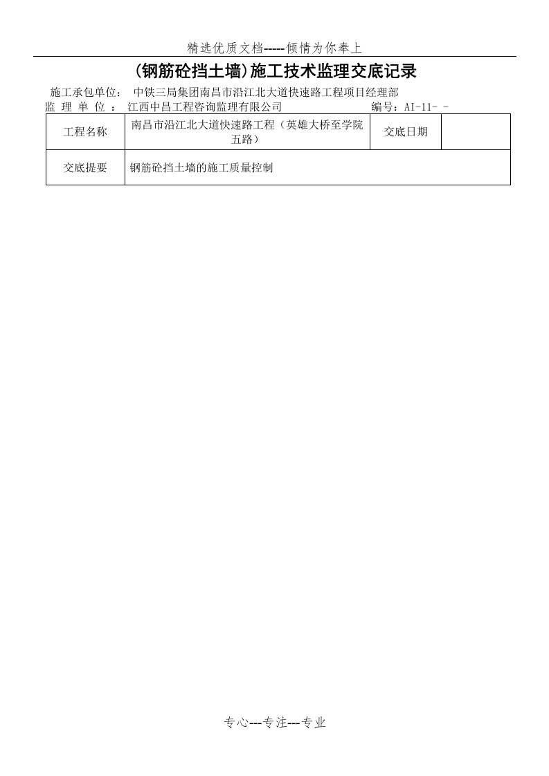 钢筋砼挡土墙施工技术交底(共6页)