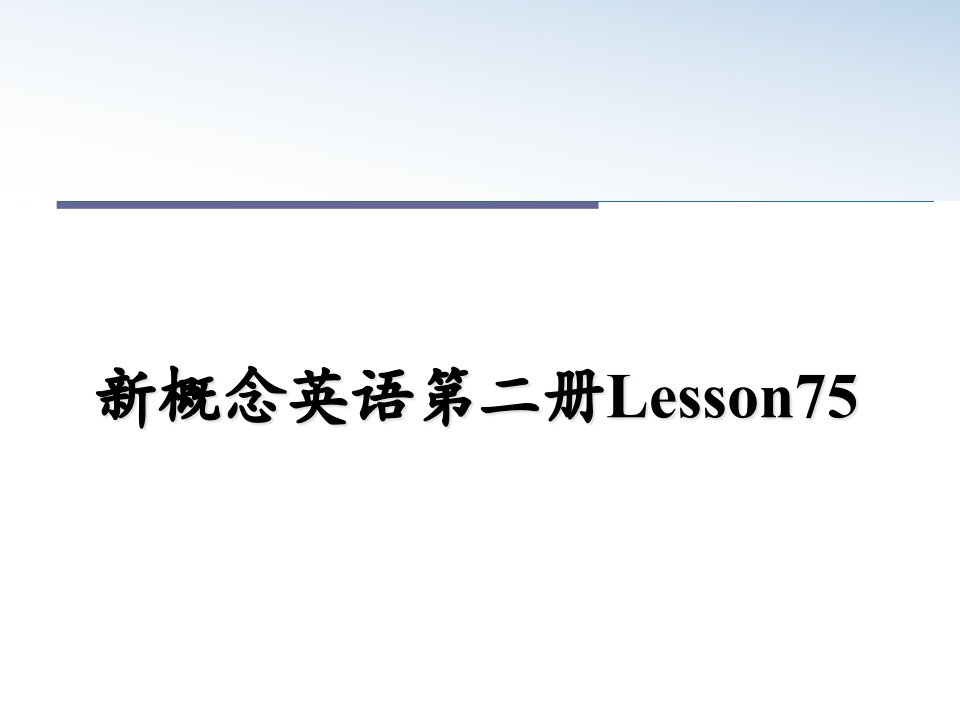 新概念英语第二册Lesson75课件