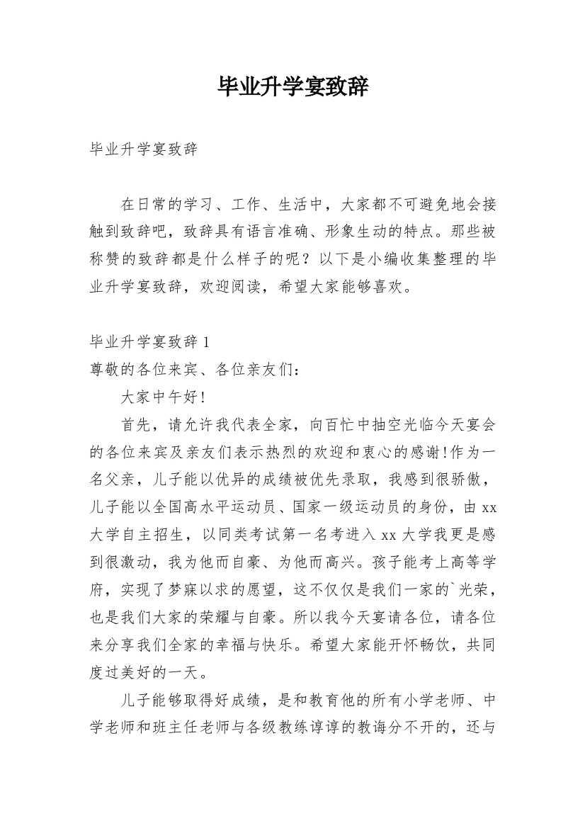 毕业升学宴致辞