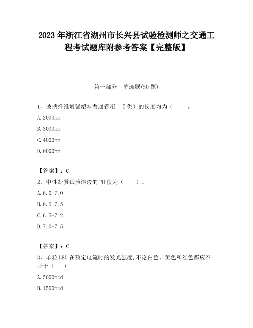 2023年浙江省湖州市长兴县试验检测师之交通工程考试题库附参考答案【完整版】