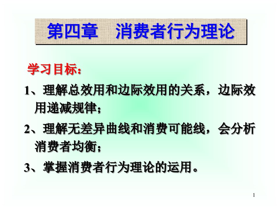 [精选]西方经济学之消费者行为理论