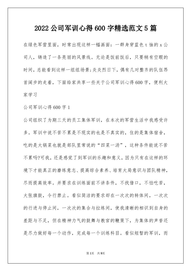 2022公司军训心得600字精选范文5篇