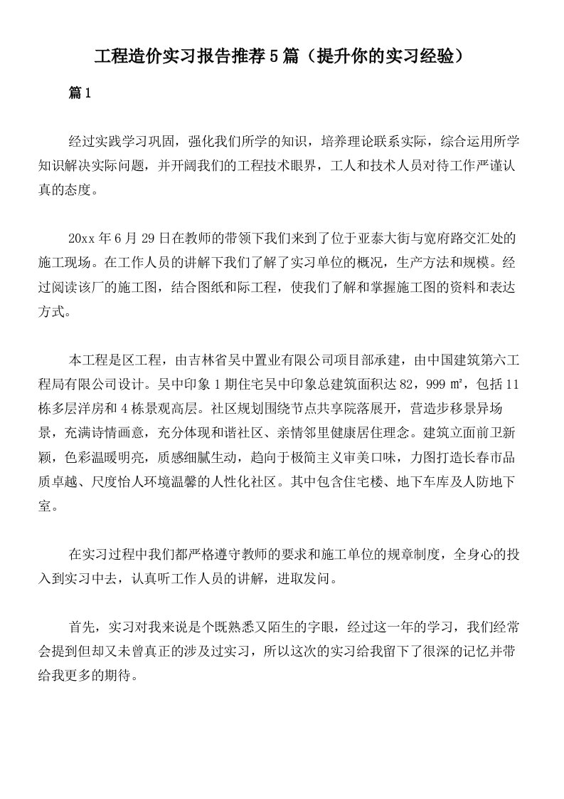 工程造价实习报告推荐5篇（提升你的实习经验）