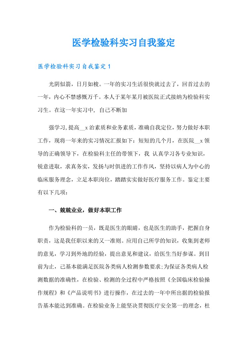 医学检验科实习自我鉴定