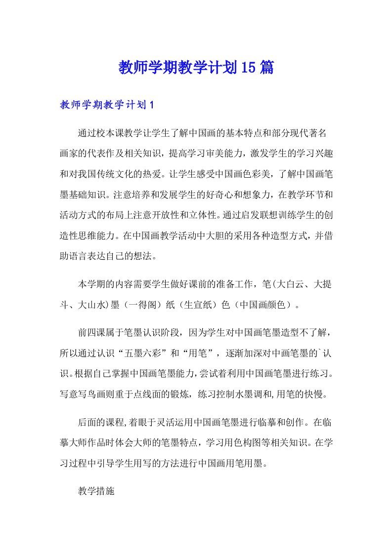 教师学期教学计划15篇