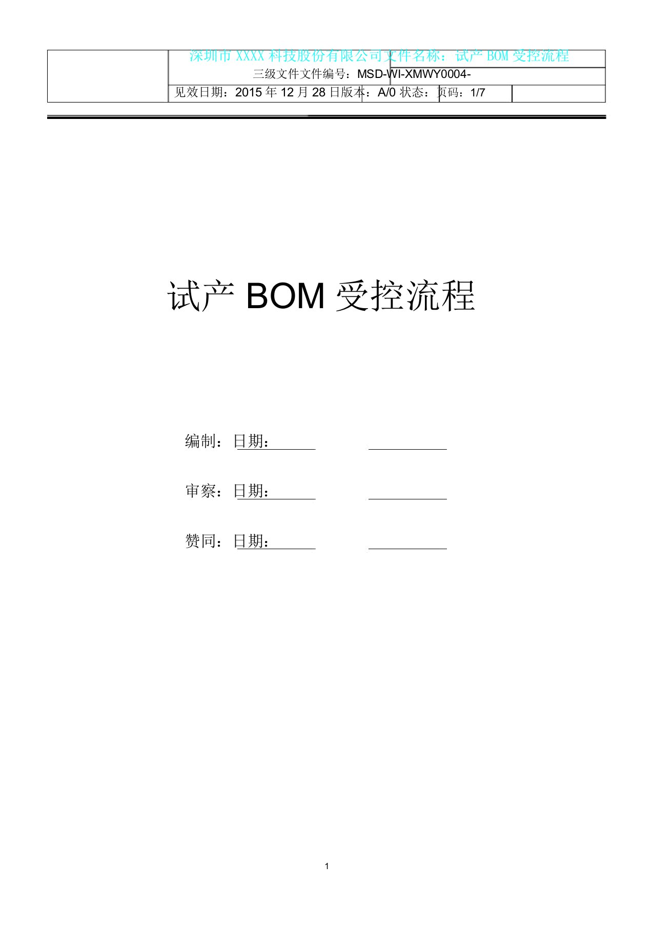 试产BOM受控流程