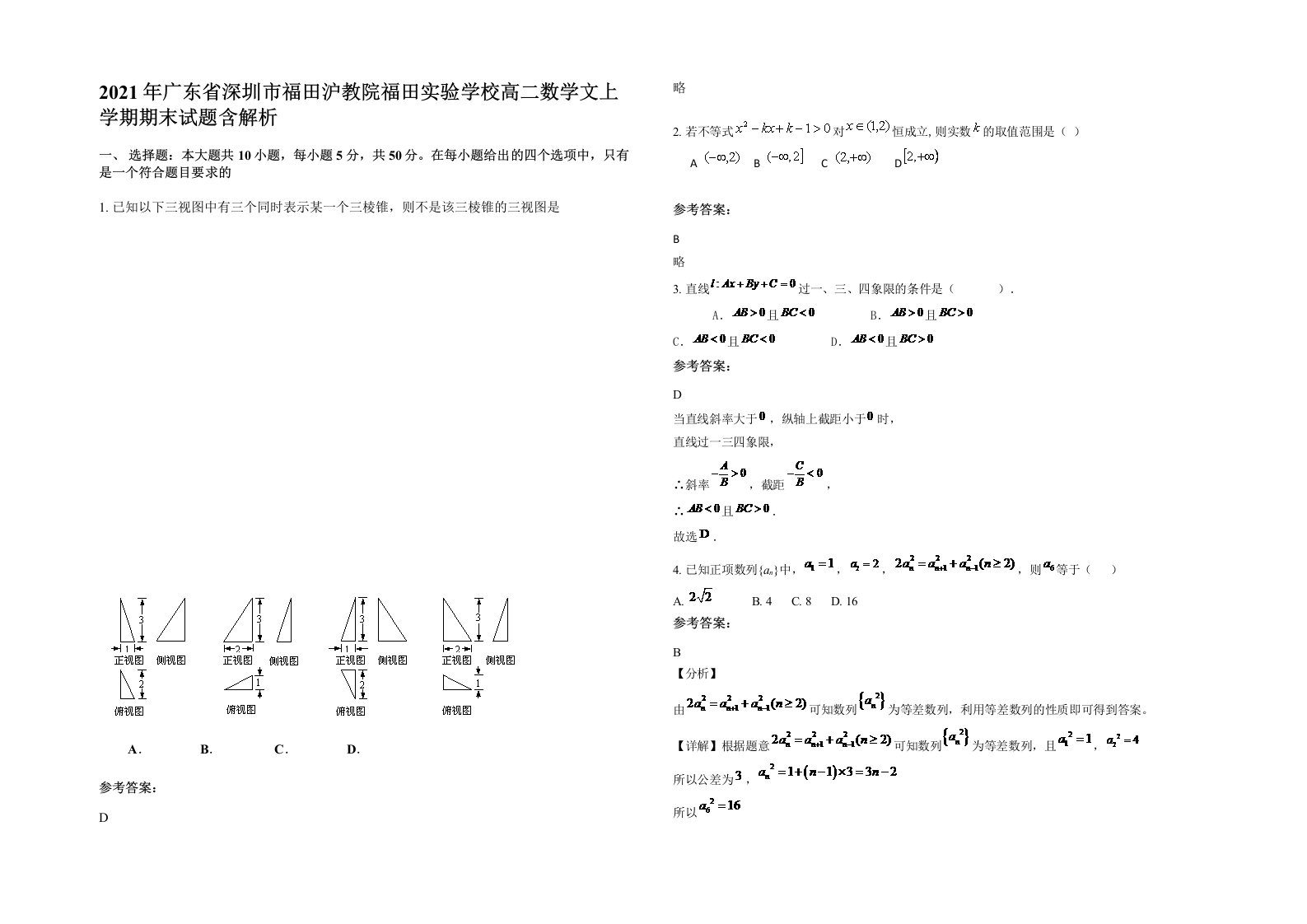 2021年广东省深圳市福田沪教院福田实验学校高二数学文上学期期末试题含解析