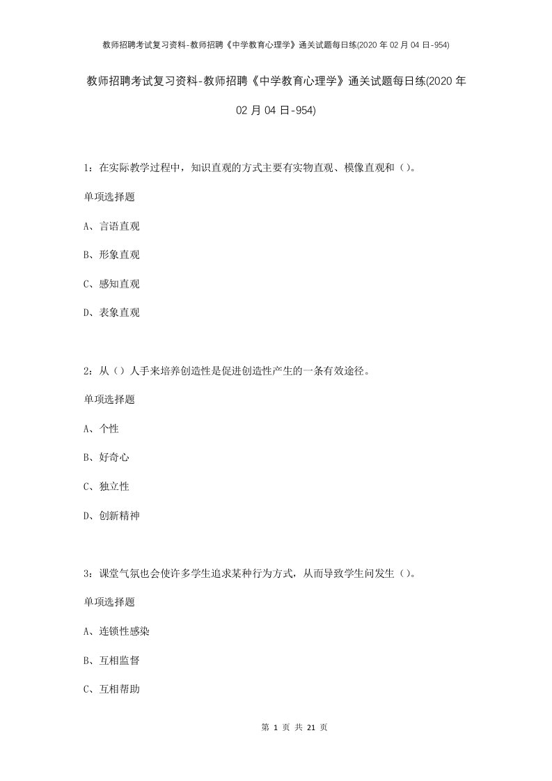 教师招聘考试复习资料-教师招聘中学教育心理学通关试题每日练2020年02月04日-954