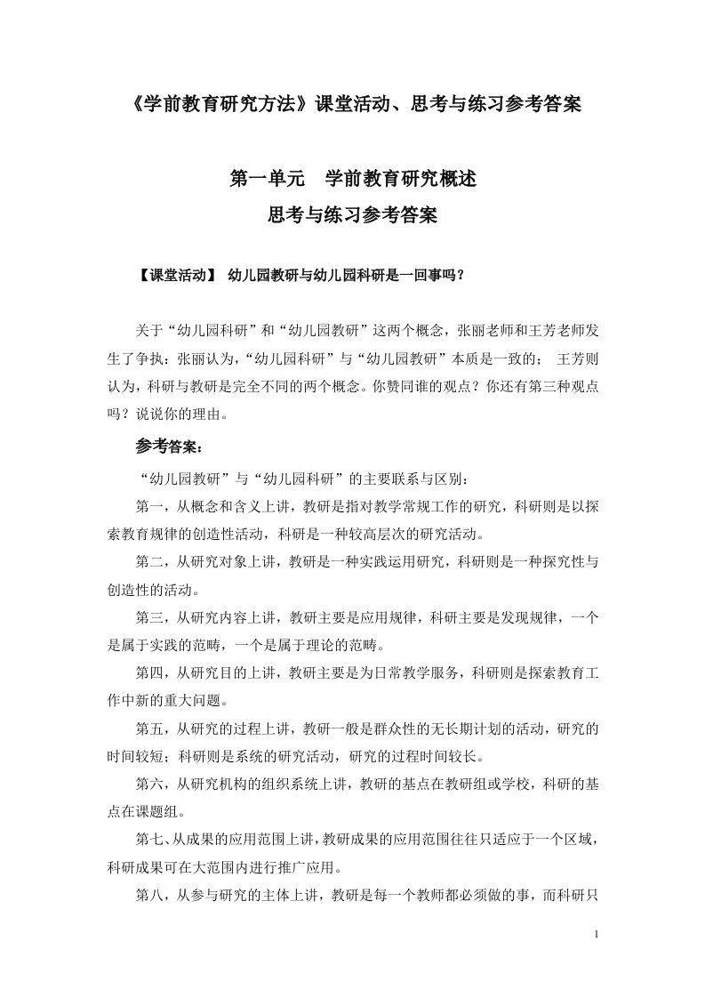 《学前教育研究方法》课堂活动、思考与练习参考答案