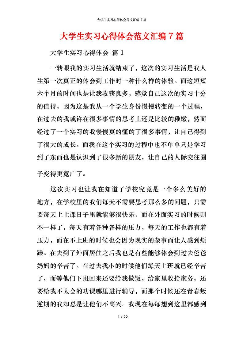 精编大学生实习心得体会范文汇编7篇_2