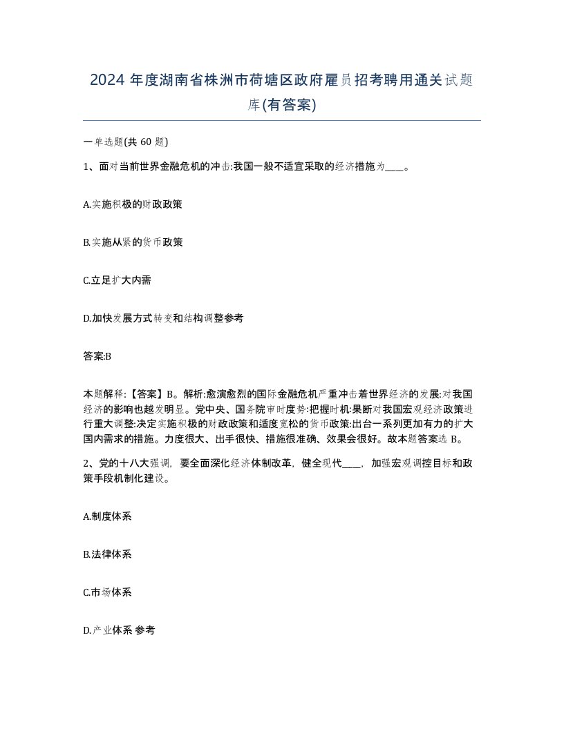 2024年度湖南省株洲市荷塘区政府雇员招考聘用通关试题库有答案