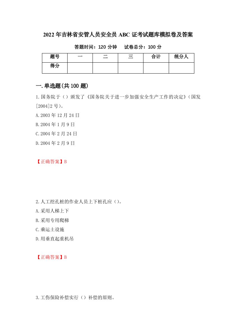 2022年吉林省安管人员安全员ABC证考试题库模拟卷及答案51