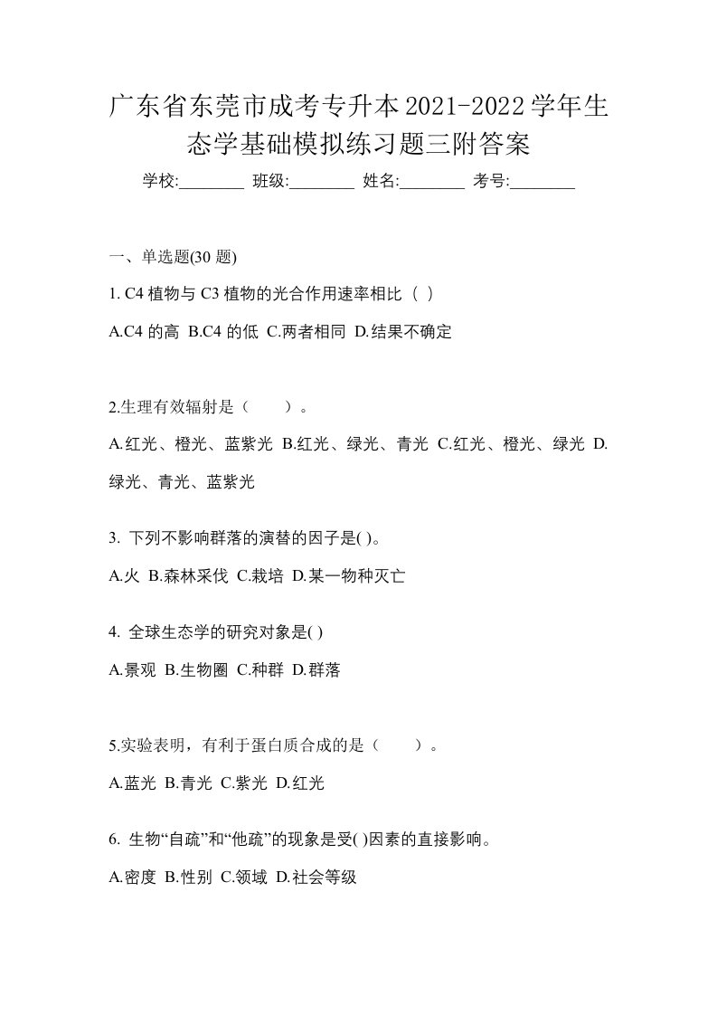 广东省东莞市成考专升本2021-2022学年生态学基础模拟练习题三附答案