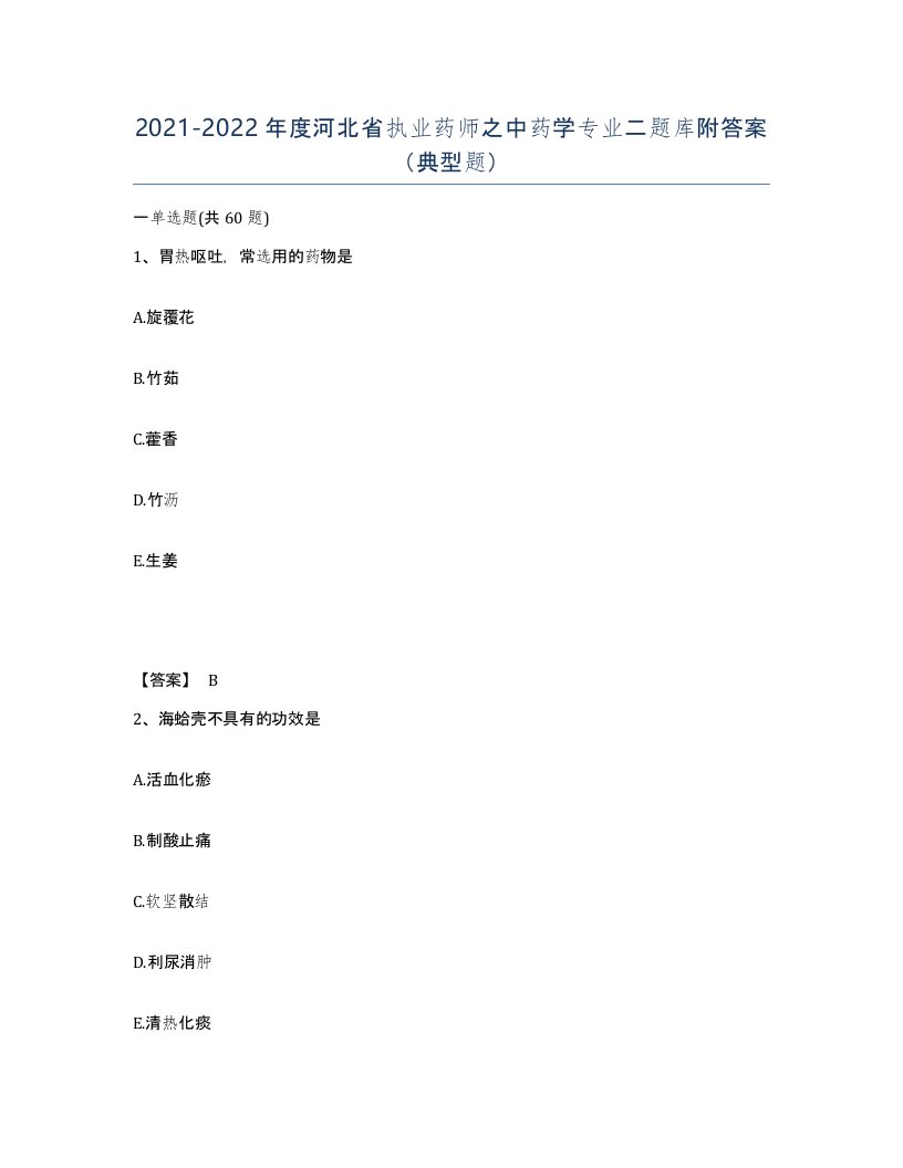 2021-2022年度河北省执业药师之中药学专业二题库附答案典型题