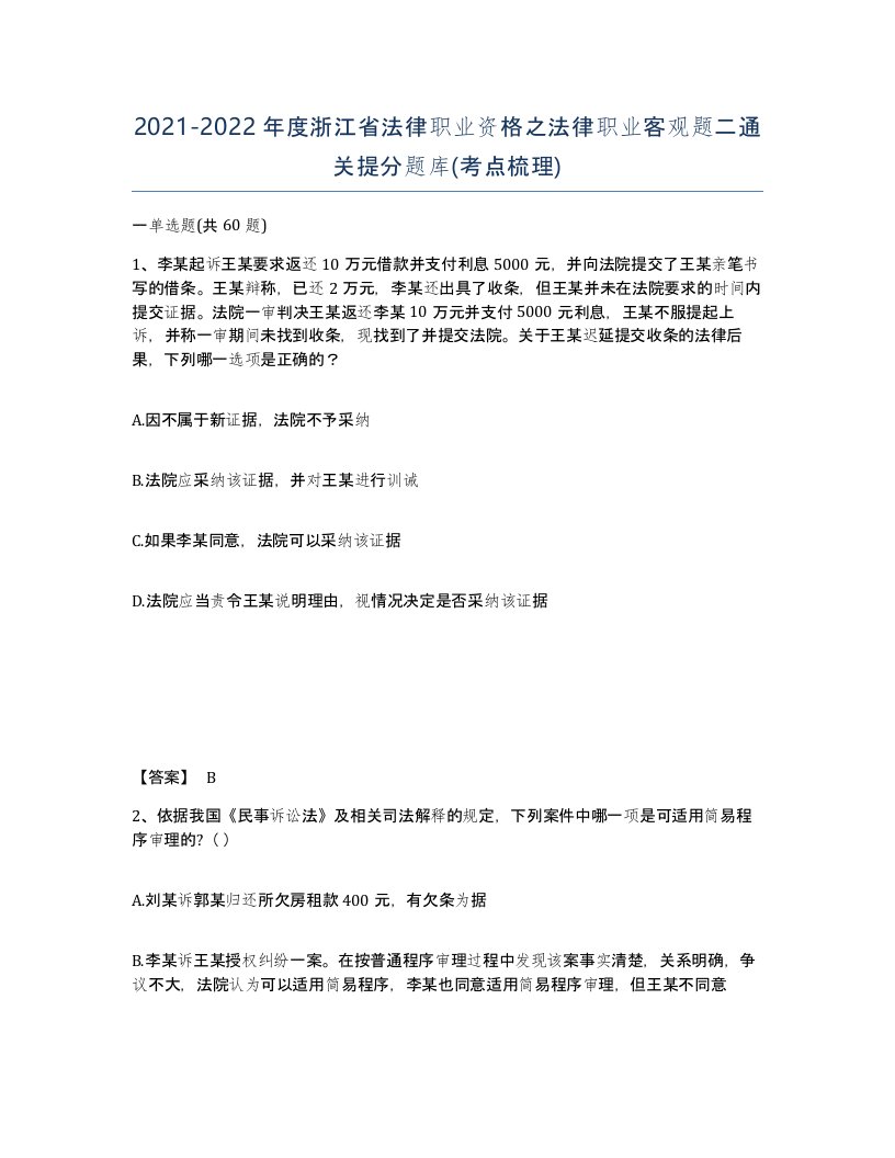 2021-2022年度浙江省法律职业资格之法律职业客观题二通关提分题库考点梳理