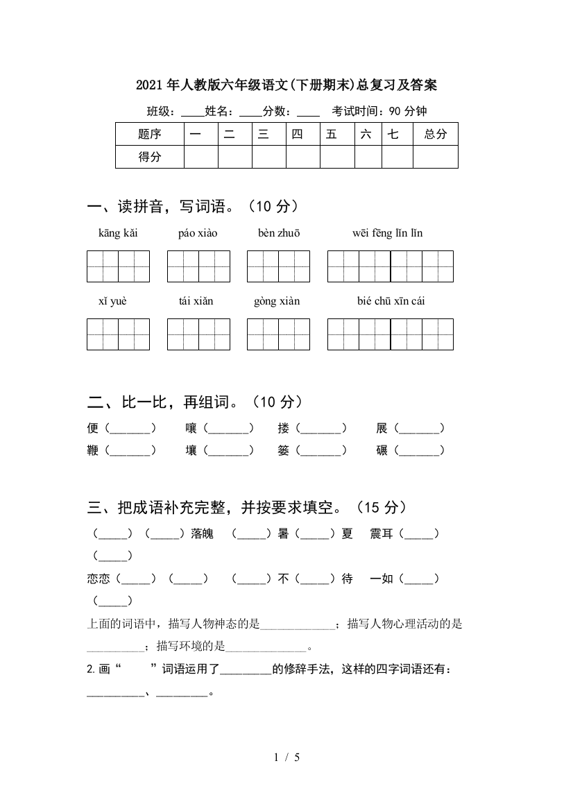 2021年人教版六年级语文(下册期末)总复习及答案